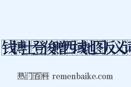 钱博士登俊赠西域地图反义词是什么意思的图片